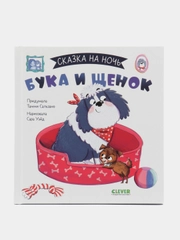 Сказка на ночь. Бука и щенок /Сальзано Тамми