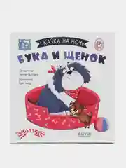 Сказка на ночь. Бука и щенок /Сальзано Тамми