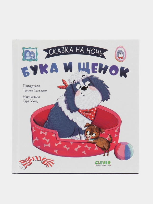 Сказка на ночь. Бука и щенок /Сальзано Тамми