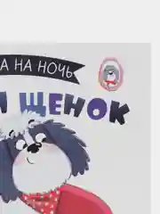 Сказка на ночь. Бука и щенок /Сальзано Тамми