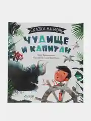 Сказка на ночь. Чудище и капитан/Войцеховский Борис