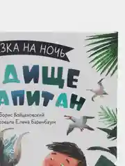 Сказка на ночь. Чудище и капитан/Войцеховский Борис