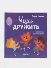 Помогающие сказки. Учусь дружить. Сказки (Е. Ульева) /Ульева Елена