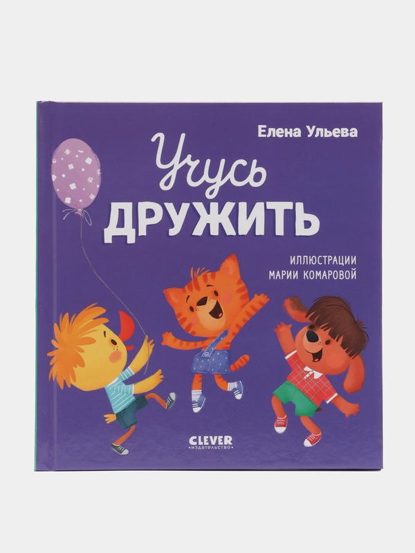 Помогающие сказки. Учусь дружить. Сказки (Е. Ульева) /Ульева Елена