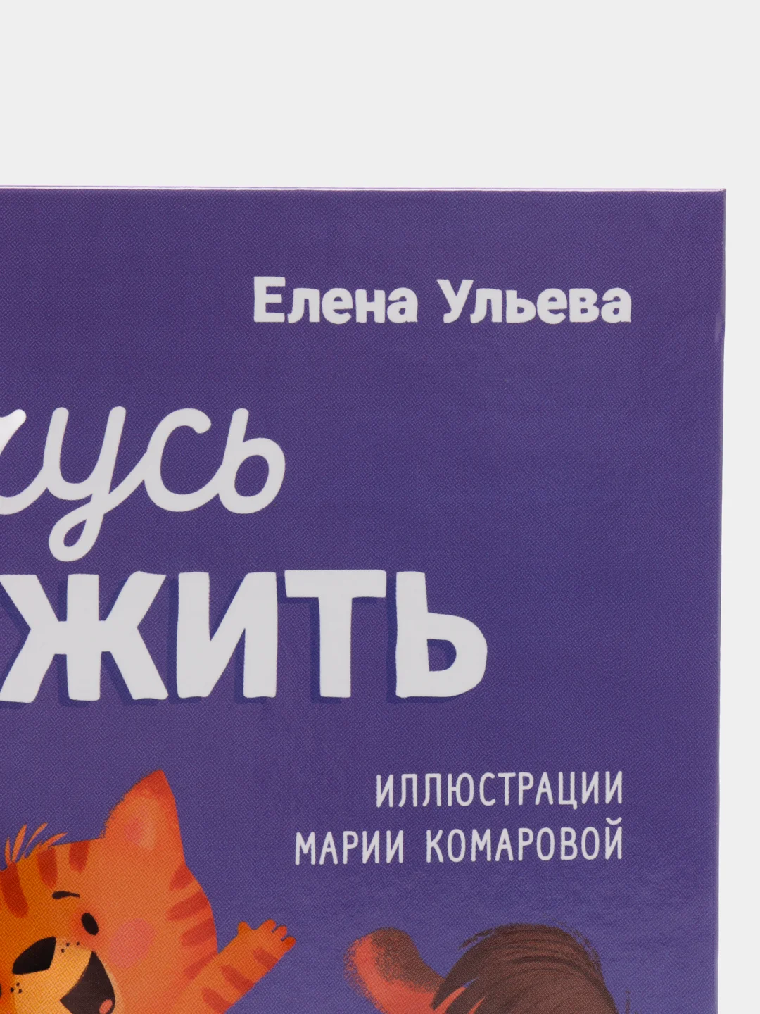 Помогающие сказки. Учусь дружить. Сказки (Е. Ульева) /Ульева Елена