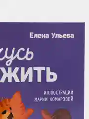 Помогающие сказки. Учусь дружить. Сказки (Е. Ульева) /Ульева Елена