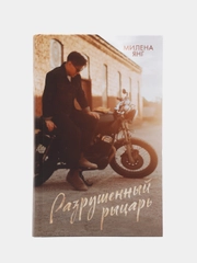 #trendbooks. Разрушенный рыцарь /Янг Милена