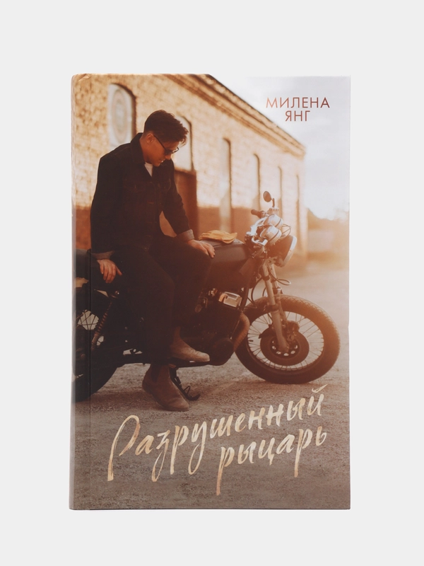 #trendbooks. Разрушенный рыцарь /Янг Милена