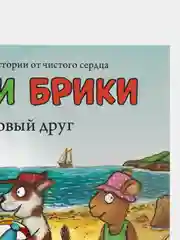 Новый друг. Чик и Брики/Шеффлер Аксель