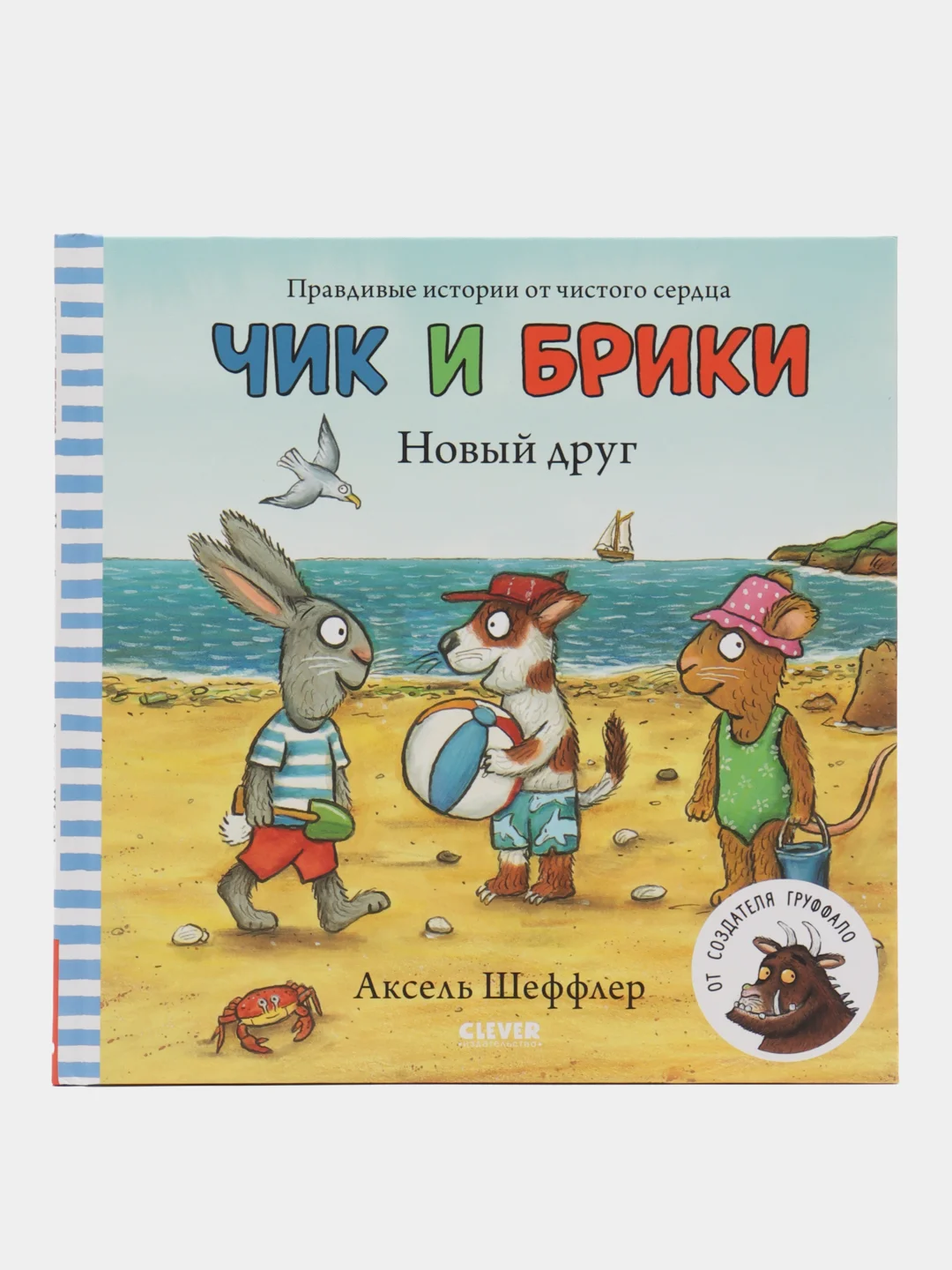 Новый друг. Чик и Брики/Шеффлер Аксель