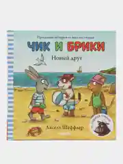 Новый друг. Чик и Брики/Шеффлер Аксель