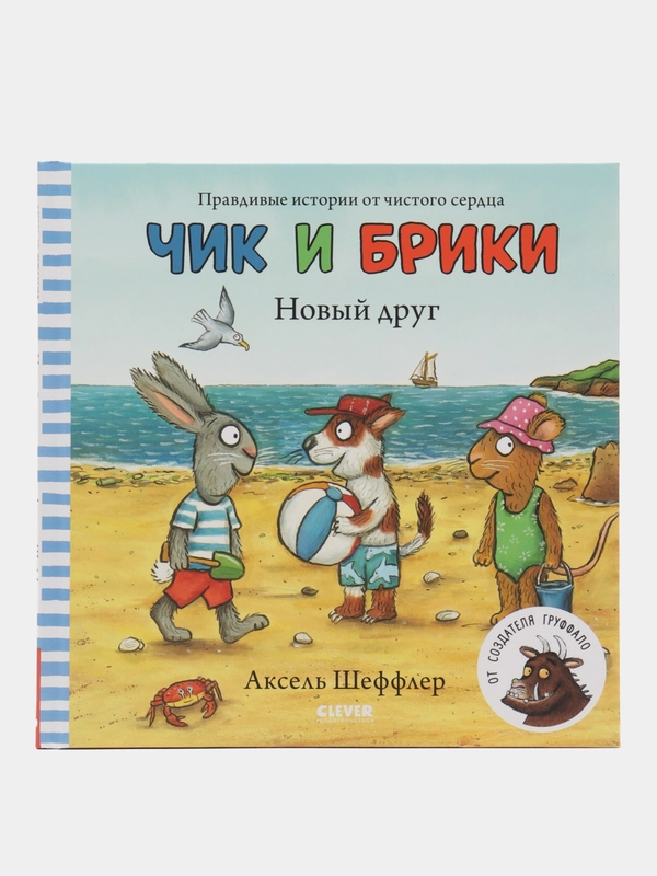 Новый друг. Чик и Брики/Шеффлер Аксель