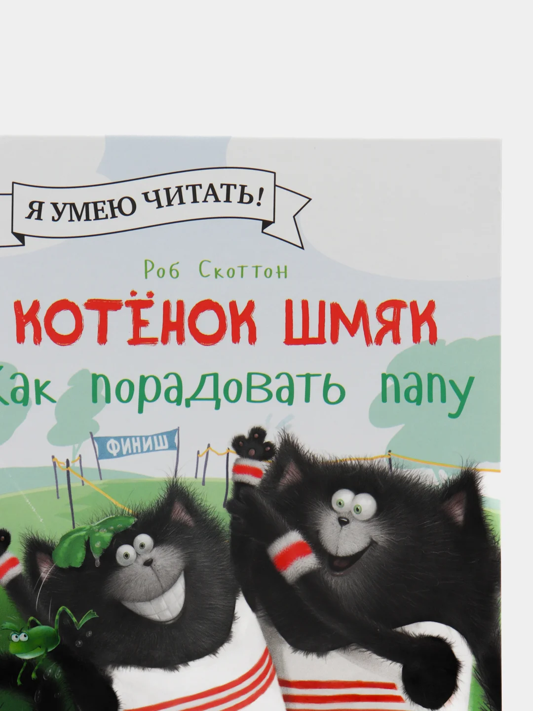Котенок Шмяк. Как порадовать папу/Скоттон Роб