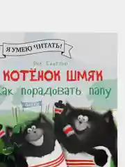 Котенок Шмяк. Как порадовать папу/Скоттон Роб