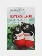 Котенок Шмяк. Как порадовать папу/Скоттон Роб