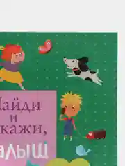Найди и покажи, малыш. В парке /Коллектив авторов