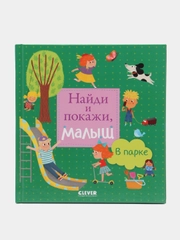 Найди и покажи, малыш. В парке /Коллектив авторов