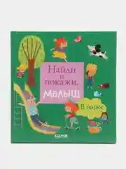 Найди и покажи, малыш. В парке /Коллектив авторов