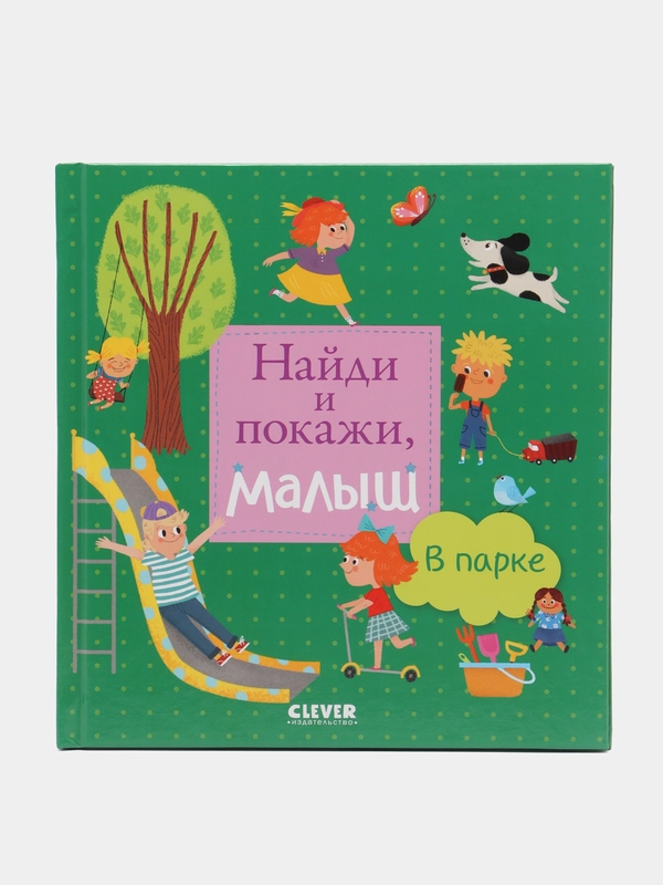 Найди и покажи, малыш. В парке /Коллектив авторов