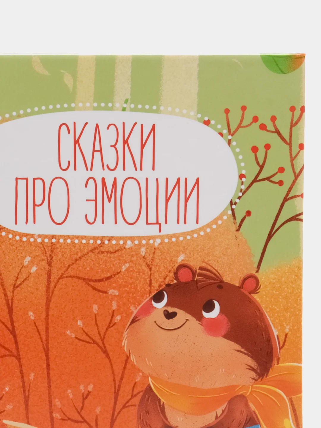 Сказки про эмоции. Почему я стесняюсь? /Ульева Елена