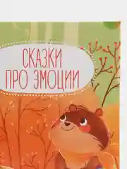 Сказки про эмоции. Почему я стесняюсь? /Ульева Елена