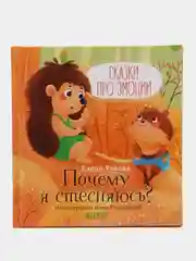 Сказки про эмоции. Почему я стесняюсь? /Ульева Елена