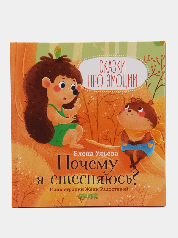 Сказки про эмоции. Почему я стесняюсь? /Ульева Елена