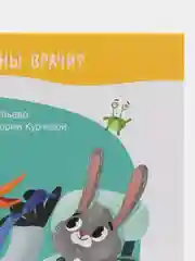 Идём к стоматологу /Ульева Елена
