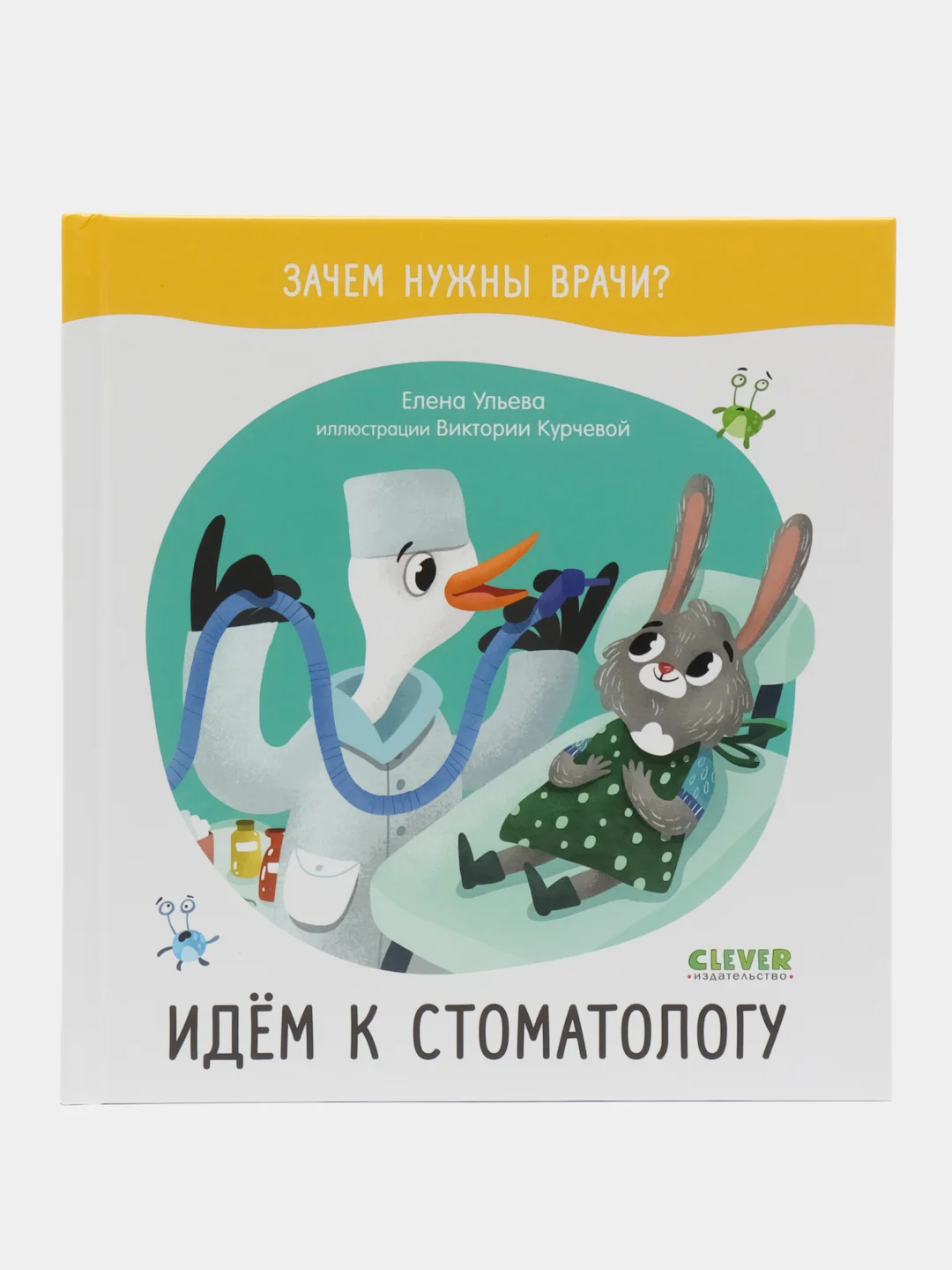 Идём к стоматологу /Ульева Елена