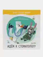 Идём к стоматологу /Ульева Елена