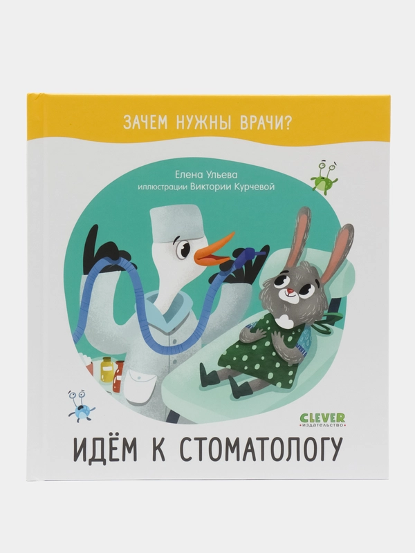 Идём к стоматологу /Ульева Елена