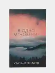 В одно мгновение /Редферн Сьюзан