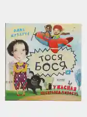 Тося-Бося и ужасная несправедливость /Жутауте Лина