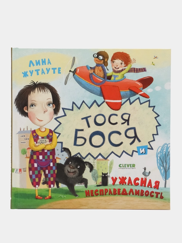 Тося-Бося и ужасная несправедливость /Жутауте Лина