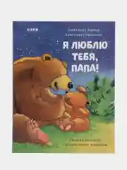 Книжки-картинки. Я люблю тебя, папа! /Харкер Джиллиан
