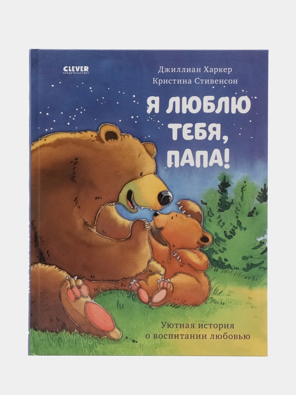 Книжки-картинки. Я люблю тебя, папа! /Харкер Джиллиан