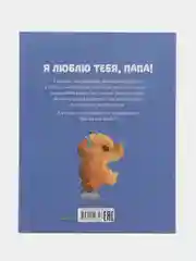 Книжки-картинки. Я люблю тебя, папа! /Харкер Джиллиан