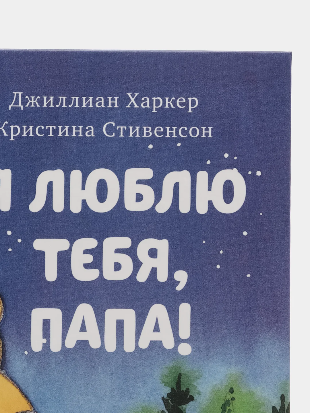 Книжки-картинки. Я люблю тебя, папа! /Харкер Джиллиан