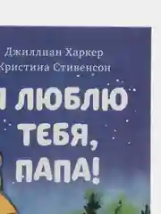 Книжки-картинки. Я люблю тебя, папа! /Харкер Джиллиан