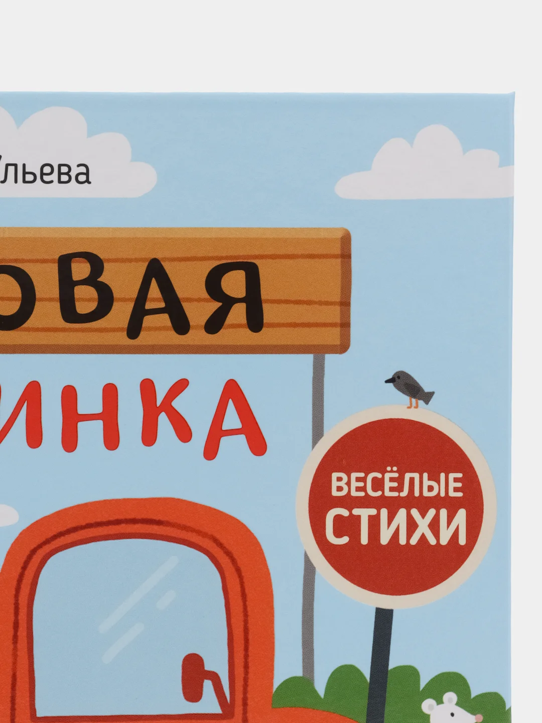 Весёлые стихи. Грузовая машинка/Ульева Елена