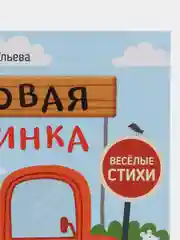 Весёлые стихи. Грузовая машинка/Ульева Елена