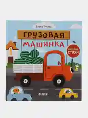 Весёлые стихи. Грузовая машинка/Ульева Елена