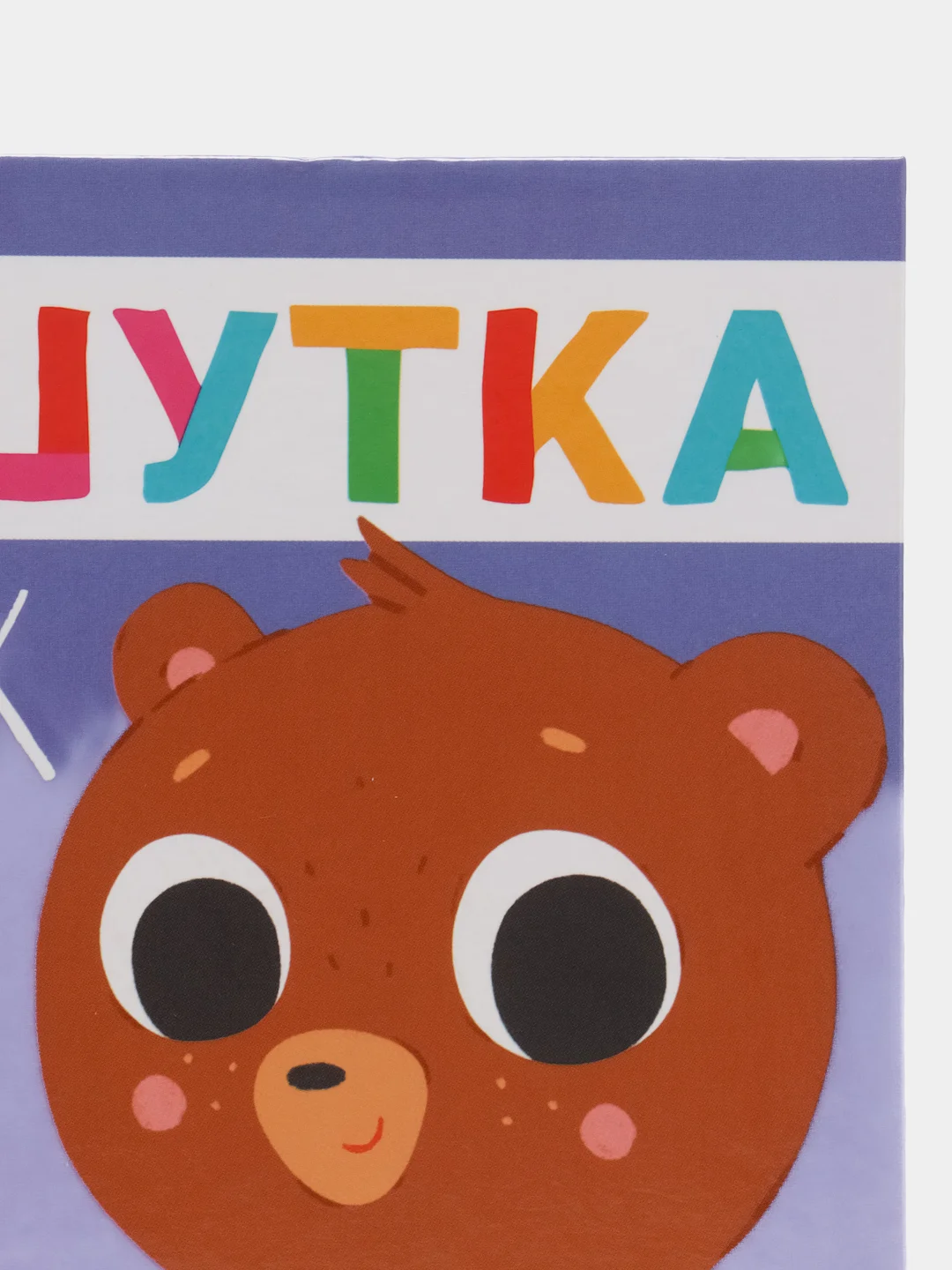 Сказки для детей. Мишутка и горшок/Ульева Елена
