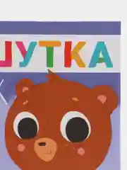 Сказки для детей. Мишутка и горшок/Ульева Елена