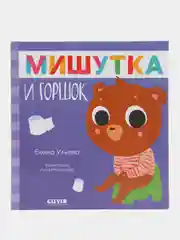 Сказки для детей. Мишутка и горшок/Ульева Елена