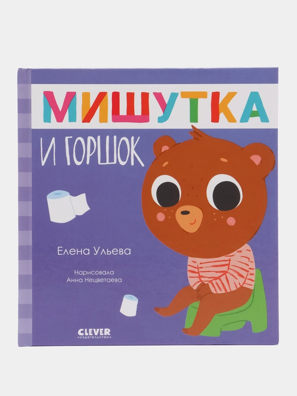 Сказки для детей. Мишутка и горшок/Ульева Елена
