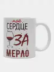 Кружка Вино / "Моё сердце за мерло"