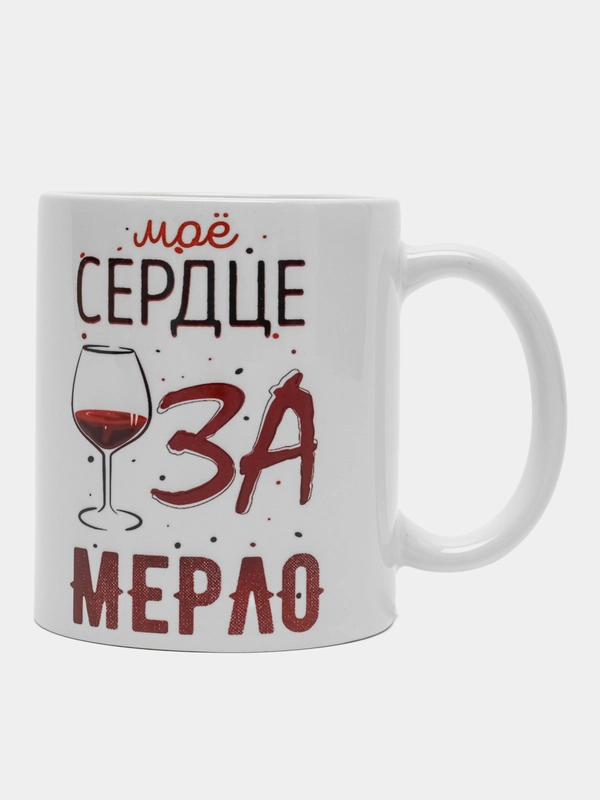 Кружка Вино / "Моё сердце за мерло"