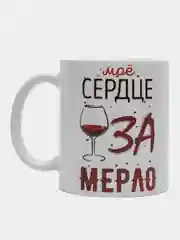 Кружка Вино / "Моё сердце за мерло"