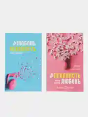 Комплект книг Анны Джейн "ЛюбовьНенависть", "НенавистьЛюбовь" /Джейн Анна